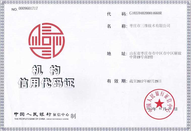 棗莊三維科技有限公司機(jī)構(gòu)信用代碼證 棗莊三維科技有限公司機(jī)構(gòu)信用代碼證